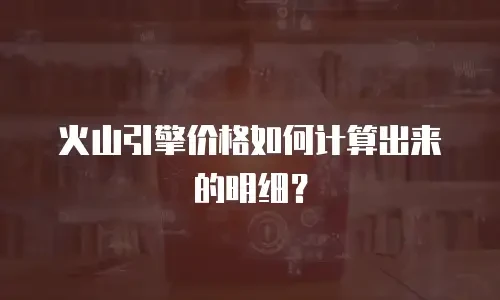 火山引擎价格如何计算出来的明细？