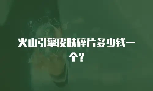 火山引擎皮肤碎片多少钱一个？