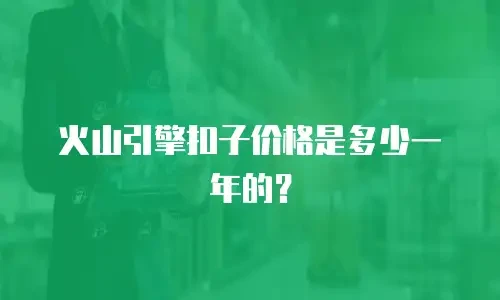 火山引擎扣子价格是多少一年的？
