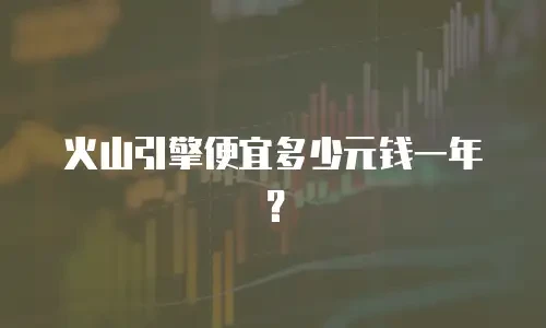 火山引擎便宜多少元钱一年？
