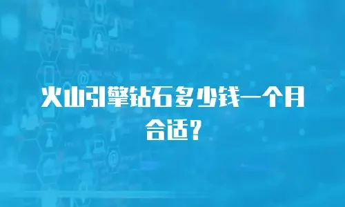 火山引擎钻石多少钱一个月合适？