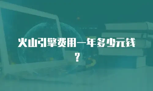 火山引擎费用一年多少元钱？