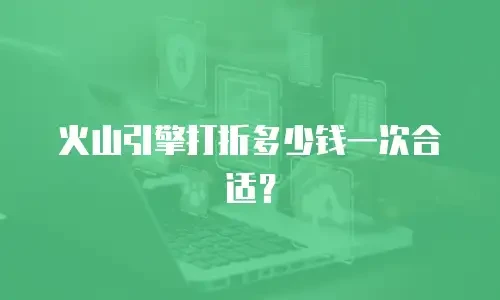 火山引擎打折多少钱一次合适？