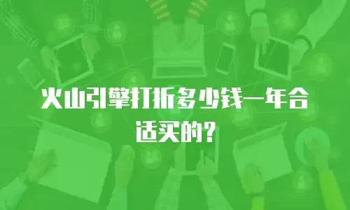 火山引擎打折多少钱一年合适买的？