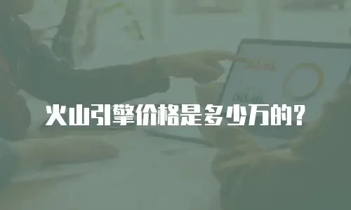火山引擎价格是多少万的？