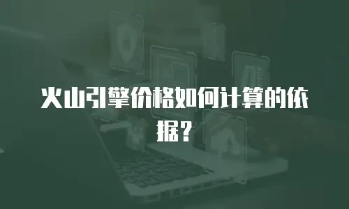 火山引擎价格如何计算的依据？