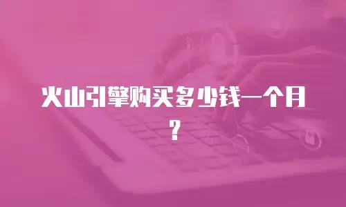 火山引擎购买多少钱一个月？
