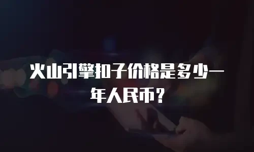 火山引擎扣子价格是多少一年人民币？