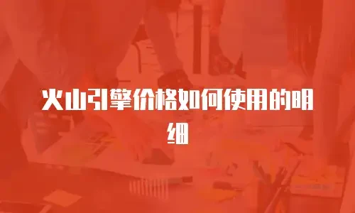 火山引擎价格如何使用的明细