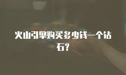 火山引擎购买多少钱一个钻石？