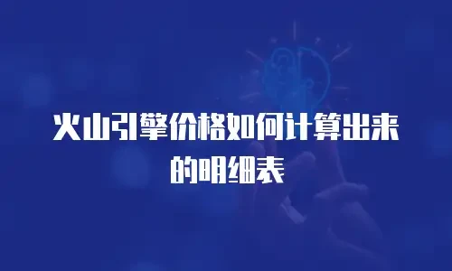 火山引擎价格如何计算出来的明细表