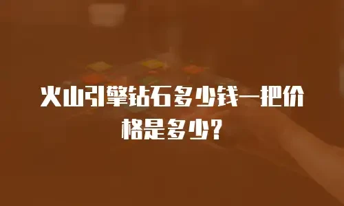 火山引擎钻石多少钱一把价格是多少？