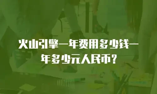 火山引擎一年费用多少钱一年多少元人民币？