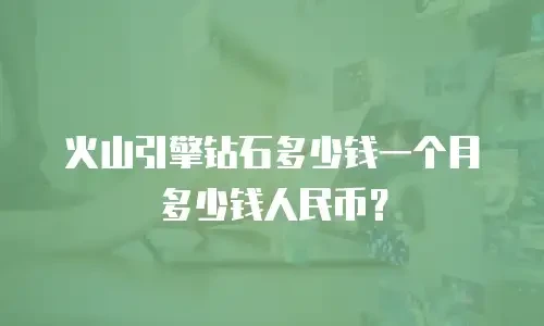 火山引擎钻石多少钱一个月多少钱人民币？