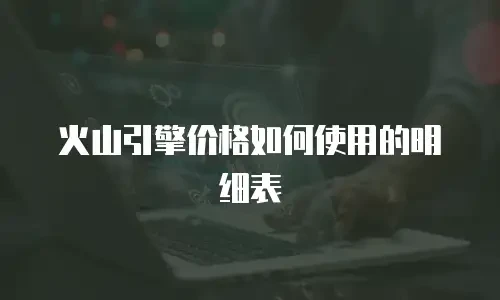 火山引擎价格如何使用的明细表