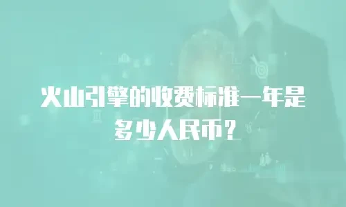 火山引擎的收费标准一年是多少人民币？