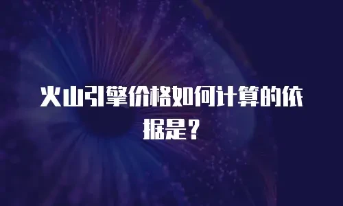 火山引擎价格如何计算的依据是？