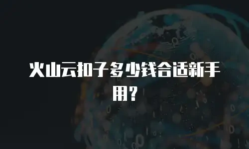 火山云扣子多少钱合适新手用？