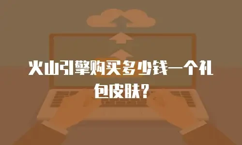 火山引擎购买多少钱一个礼包皮肤？