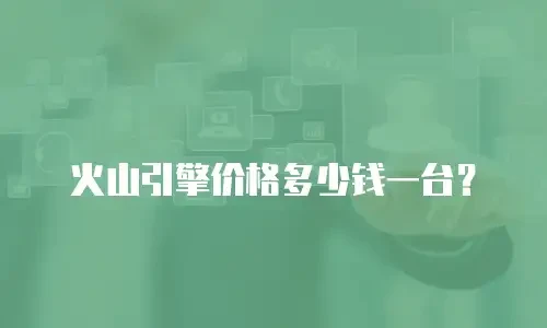 火山引擎价格多少钱一台？