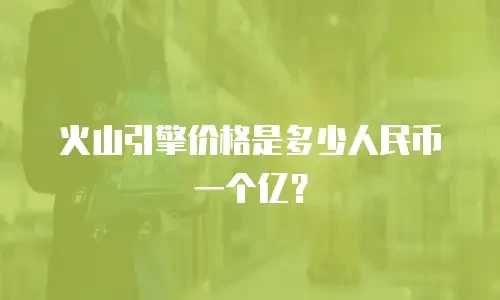 火山引擎价格是多少人民币一个亿？