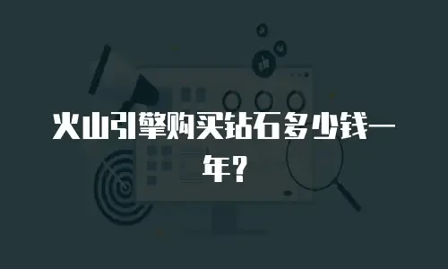 火山引擎购买钻石多少钱一年？