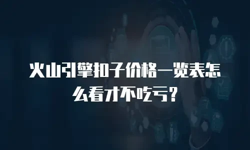 火山引擎扣子价格一览表怎么看才不吃亏？