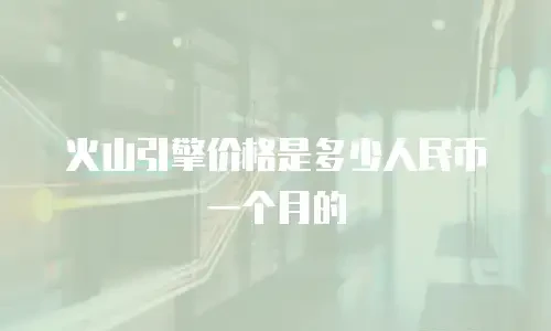 火山引擎价格是多少人民币一个月的