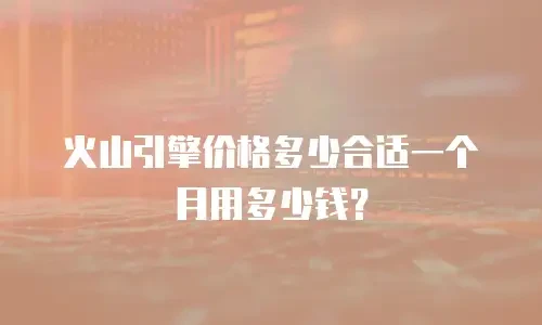 火山引擎价格多少合适一个月用多少钱？
