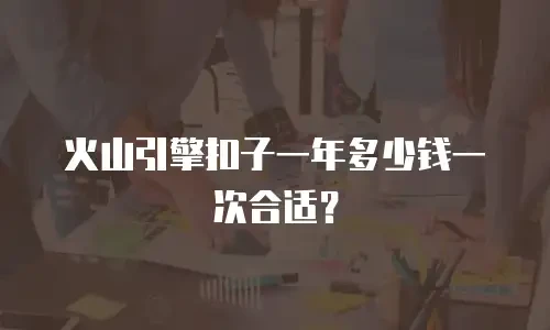 火山引擎扣子一年多少钱一次合适？