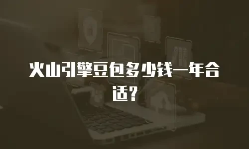火山引擎豆包多少钱一年合适？