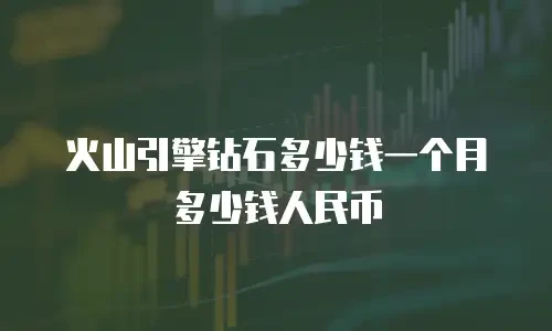 火山引擎钻石多少钱一个月多少钱人民币