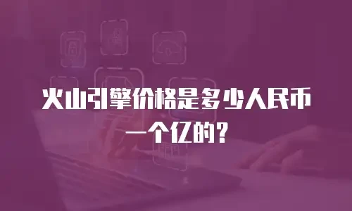 火山引擎价格是多少人民币一个亿的？