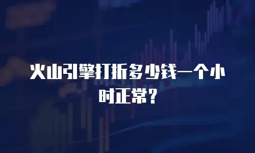 火山引擎打折多少钱一个小时正常？