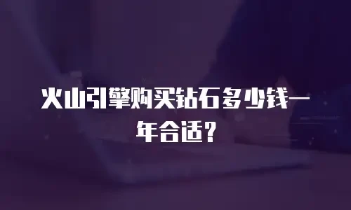 火山引擎购买钻石多少钱一年合适？