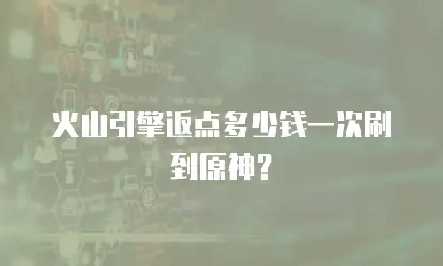 火山引擎返点多少钱一次刷到原神？