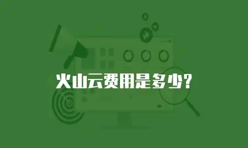 火山云费用是多少？