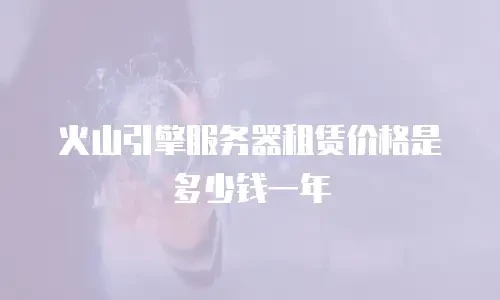 火山引擎服务器租赁价格是多少钱一年