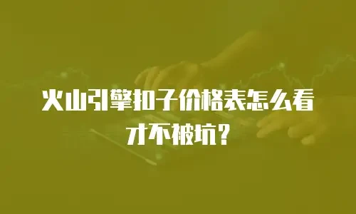 火山引擎扣子价格表怎么看才不被坑？
