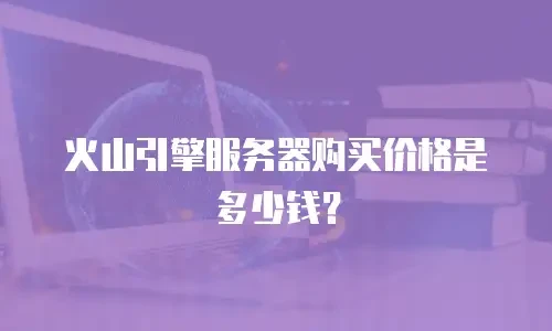 火山引擎服务器购买价格是多少钱？