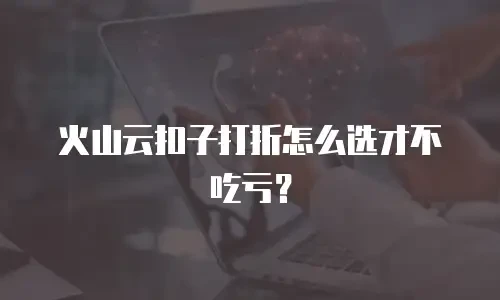 火山云扣子打折怎么选才不吃亏？
