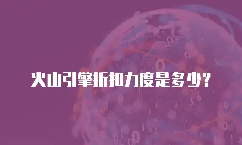 火山引擎折扣力度是多少？
