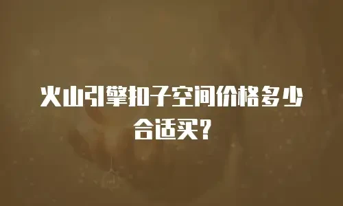 火山引擎扣子空间价格多少合适买？