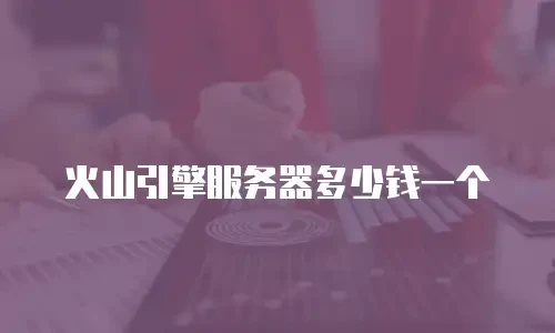 火山引擎服务器多少钱一个