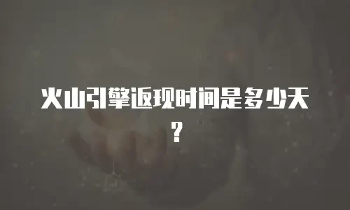 火山引擎返现时间是多少天？