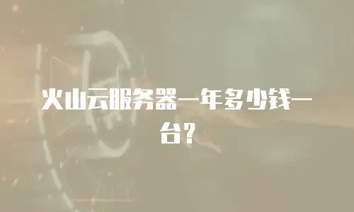 火山云服务器一年多少钱一台？