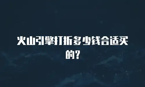 火山引擎打折多少钱合适买的？