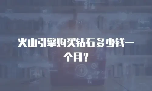 火山引擎购买钻石多少钱一个月？