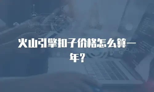火山引擎扣子价格怎么算一年？