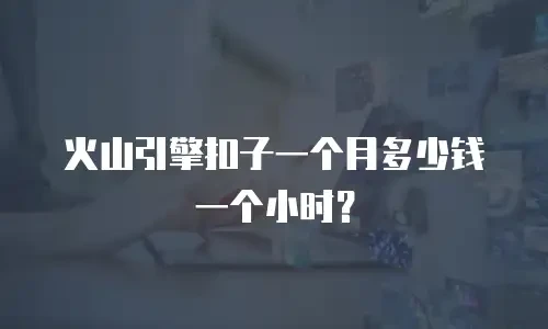 火山引擎扣子一个月多少钱一个小时？
